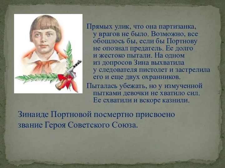 Прямых улик, что она партизанка, у врагов не было. Возможно, все обошлось бы,