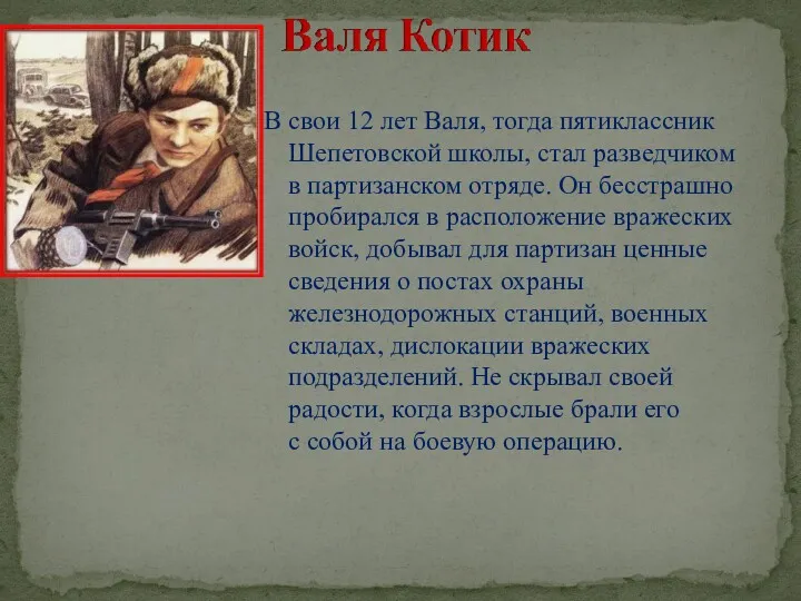 В свои 12 лет Валя, тогда пятиклассник Шепетовской школы, стал разведчиком в партизанском