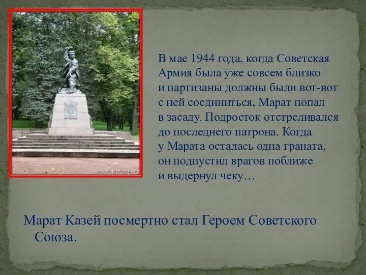 Марат Казей посмертно стал Героем Советского Союза. В мае 1944 года, когда Советская
