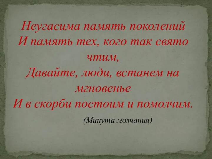 Неугасима память поколений И память тех, кого так свято чтим, Давайте, люди, встанем