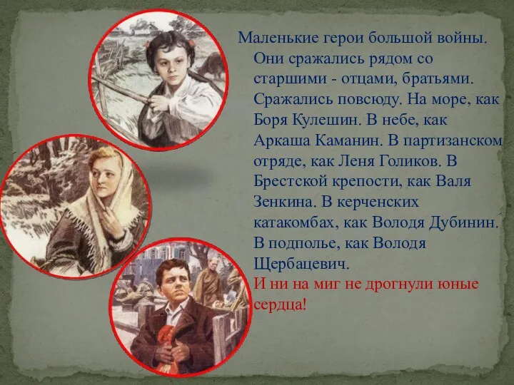 Маленькие герои большой войны. Они сражались рядом со старшими - отцами, братьями. Сражались