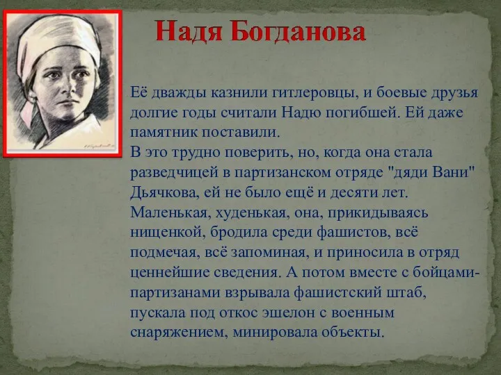 Её дважды казнили гитлеровцы, и боевые друзья долгие годы считали Надю погибшей. Ей