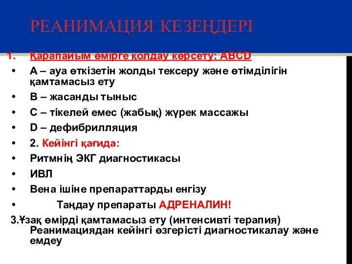 РЕАНИМАЦИЯ КЕЗЕҢДЕРІ Қарапайым өмірге қолдау көрсету: ABCD A – ауа