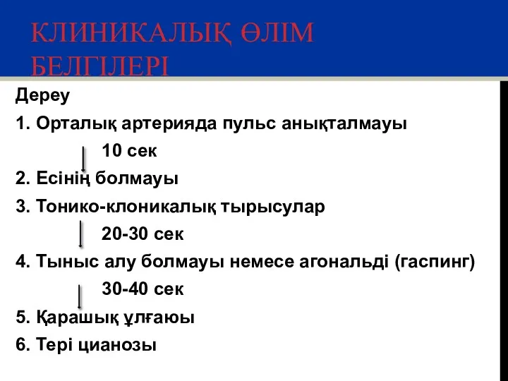 КЛИНИКАЛЫҚ ӨЛІМ БЕЛГІЛЕРІ Дереу 1. Орталық артерияда пульс анықталмауы 10