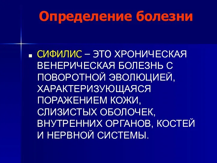 Определение болезни СИФИЛИС – ЭТО ХРОНИЧЕСКАЯ ВЕНЕРИЧЕСКАЯ БОЛЕЗНЬ С ПОВОРОТНОЙ