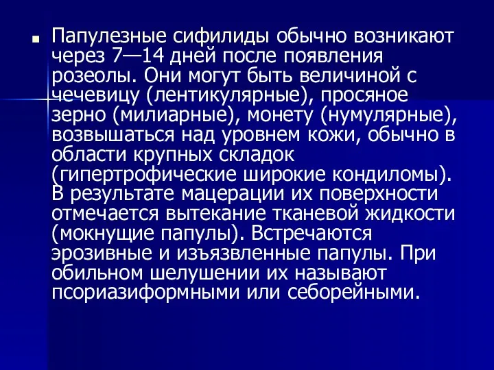 Папулезные сифилиды обычно возникают через 7—14 дней после появления розеолы.