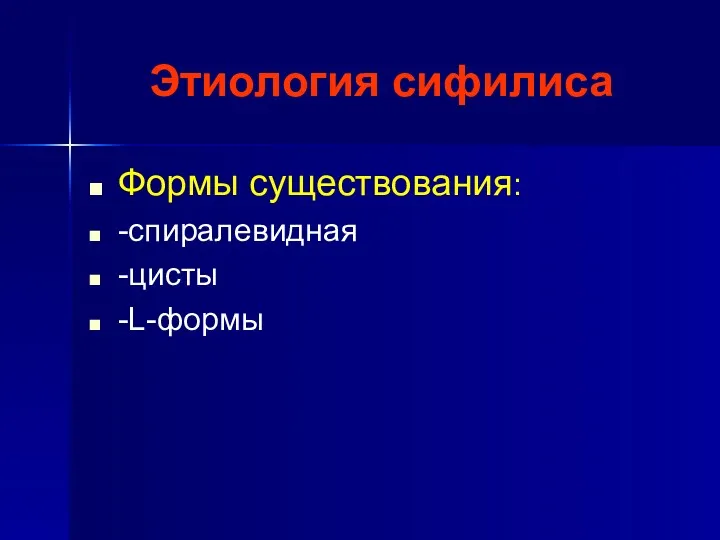 Этиология сифилиса Формы существования: -спиралевидная -цисты -L-формы