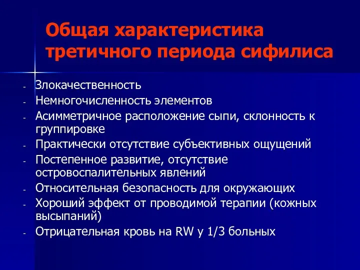 Общая характеристика третичного периода сифилиса Злокачественность Немногочисленность элементов Асимметричное расположение