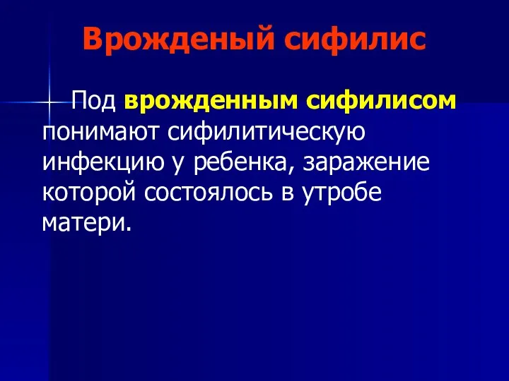 Врожденый сифилис Под врожденным сифилисом понимают сифилитическую инфекцию у ребенка, заражение которой состоялось в утробе матери.