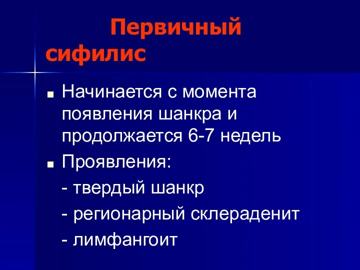 Первичный сифилис Начинается с момента появления шанкра и продолжается 6-7