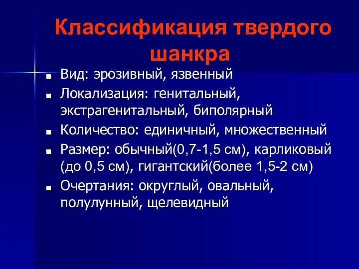 Классификация твердого шанкра Вид: эрозивный, язвенный Локализация: генитальный, экстрагенитальный, биполярный