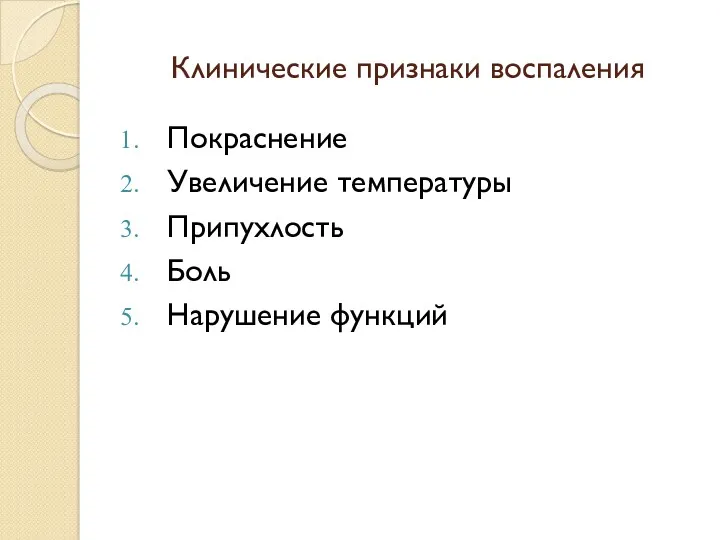 Клинические признаки воспаления Покраснение Увеличение температуры Припухлость Боль Нарушение функций