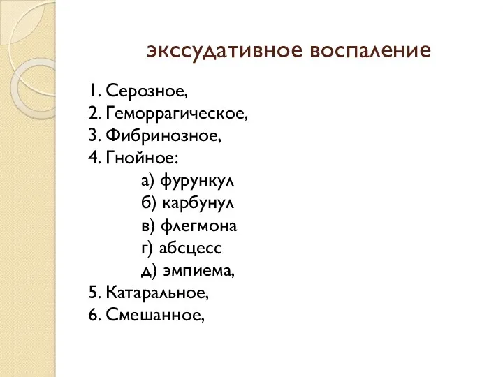 экссудативное воспаление 1. Серозное, 2. Геморрагическое, 3. Фибринозное, 4. Гнойное: а) фурункул б)