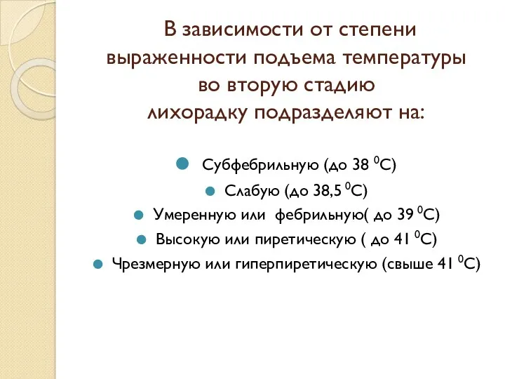 В зависимости от степени выраженности подъема температуры во вторую стадию лихорадку подразделяют на: