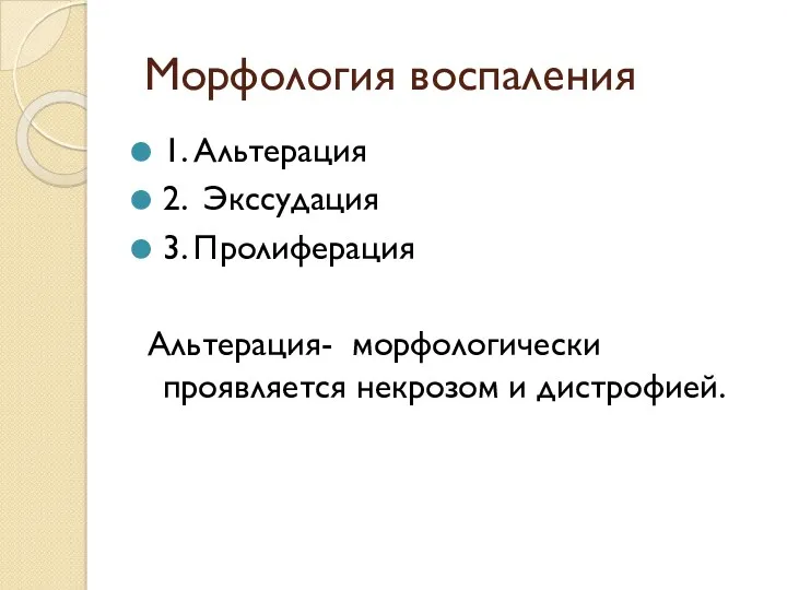 Морфология воспаления 1. Альтерация 2. Экссудация 3. Пролиферация Альтерация- морфологически проявляется некрозом и дистрофией.