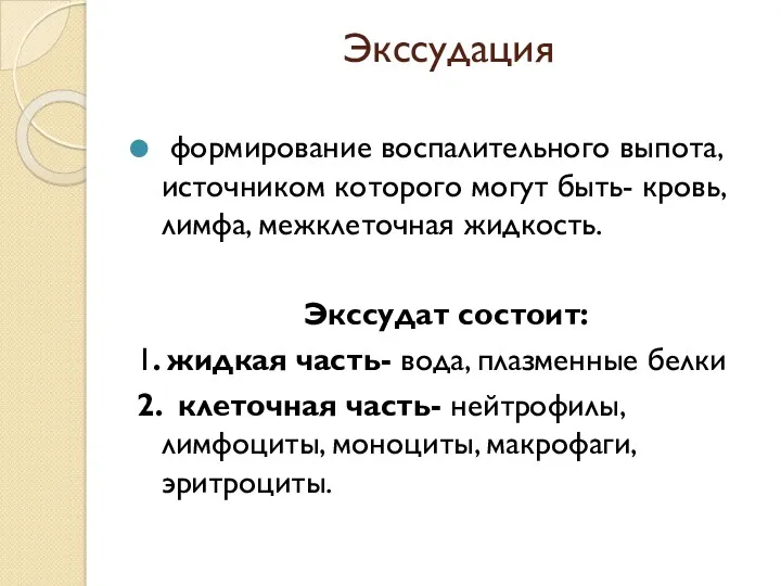 Экссудация формирование воспалительного выпота, источником которого могут быть- кровь, лимфа, межклеточная жидкость. Экссудат