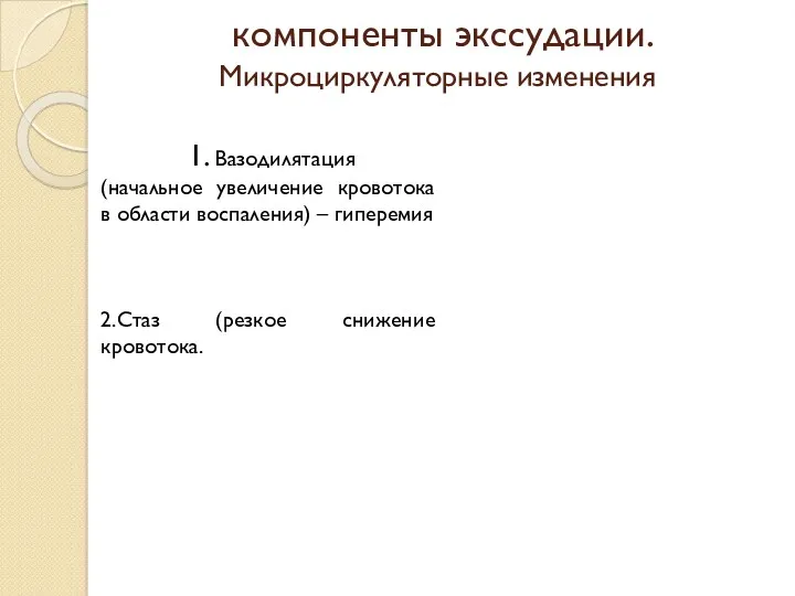 компоненты экссудации. Микроциркуляторные изменения 1. Вазодилятация (начальное увеличение кровотока в области воспаления) –