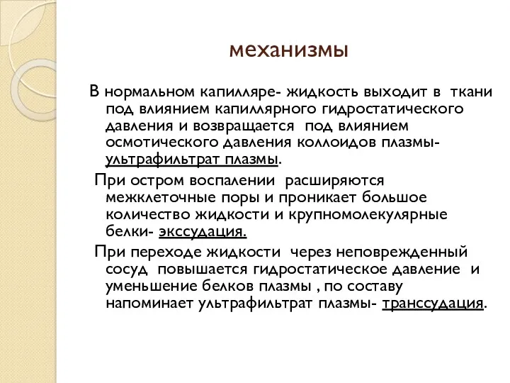 механизмы В нормальном капилляре- жидкость выходит в ткани под влиянием капиллярного гидростатического давления