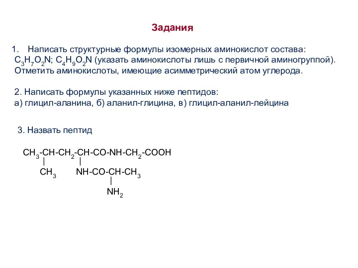 Задания Написать структурные формулы изомерных аминокислот состава: С3Н7О2N; C4H9O2N (указать