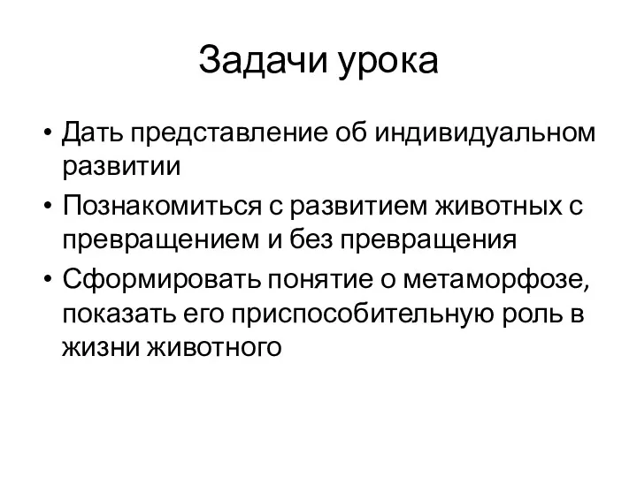 Задачи урока Дать представление об индивидуальном развитии Познакомиться с развитием