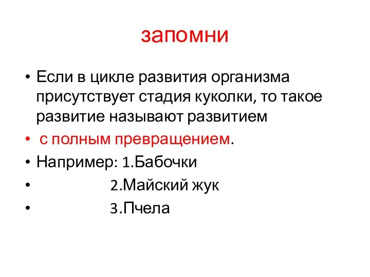 запомни Если в цикле развития организма присутствует стадия куколки, то