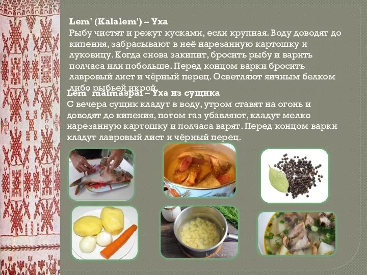 Lem' (Kalalem') – Уха Рыбу чистят и режут кусками, если