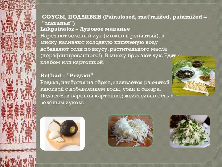 СОУСЫ, ПОДЛИВКИ (Painatosed, mat'miižed, painmižed = "маканья") Lukpainatoz – Луковое