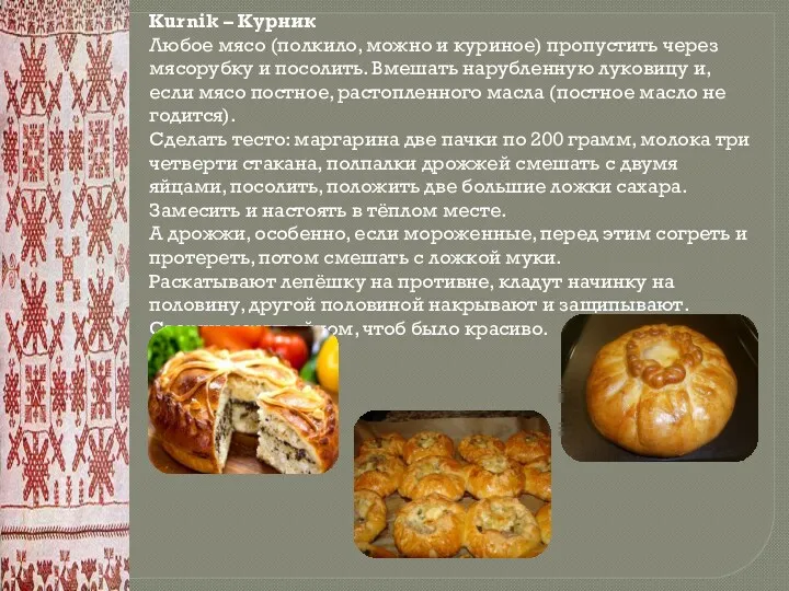 Kurnik – Курник Любое мясо (полкило, можно и куриное) пропустить