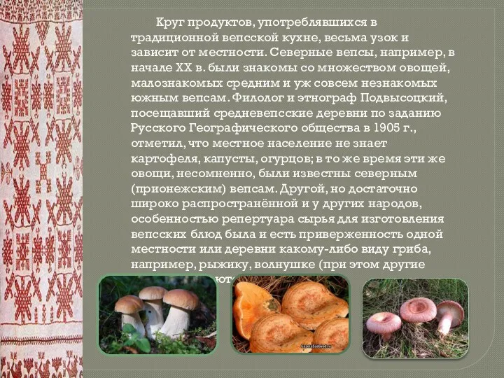 Круг продуктов, употреблявшихся в традиционной вепсской кухне, весьма узок и