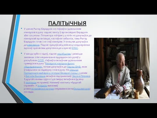 ПАЛІТЫЧНЫЯ У школе Рыгор Барадулін не з’яўляўся ўдзельнікам піянерскага руху: