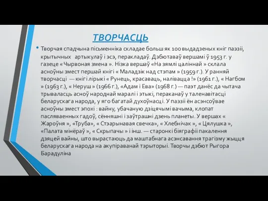 ТВОРЧАСЦЬ Творчая спадчына пісьменніка складае больш як 100 выдадзеных кніг