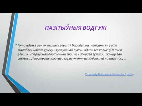 ПАЗІТЫЎНЫЯ ВОДГУКІ Гэта адзін з самых першых вершаў Барадуліна, напісаны