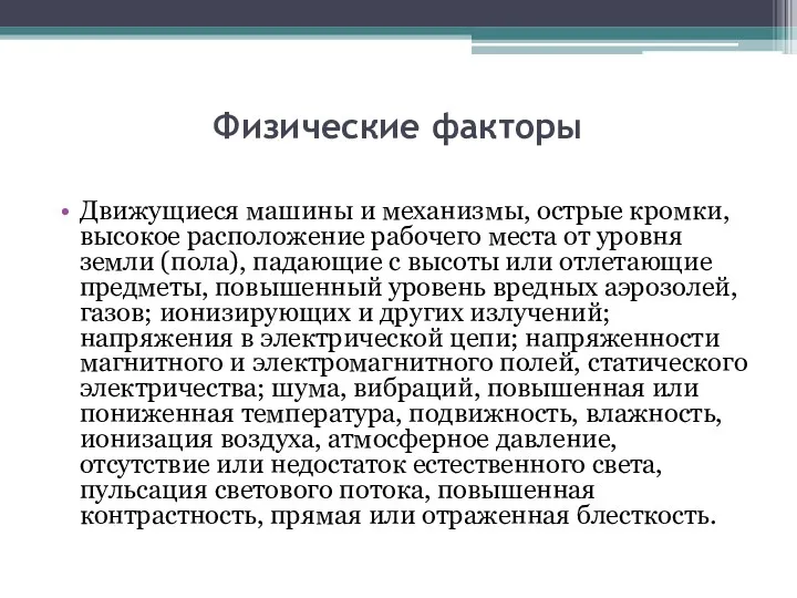 Физические факторы Движущиеся машины и механизмы, острые кромки, высокое расположение