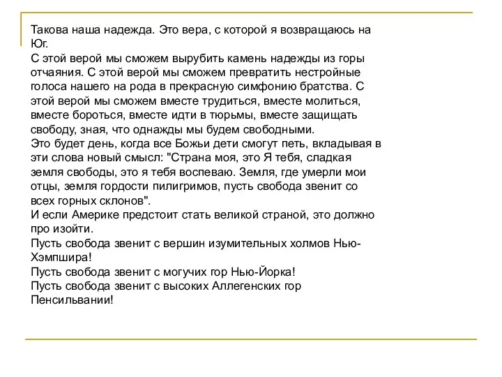 Такова наша надежда. Это вера, с которой я возвращаюсь на