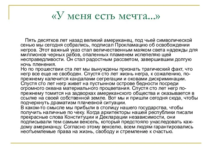 «У меня есть мечта...» Пять десятков лет назад великий американец,