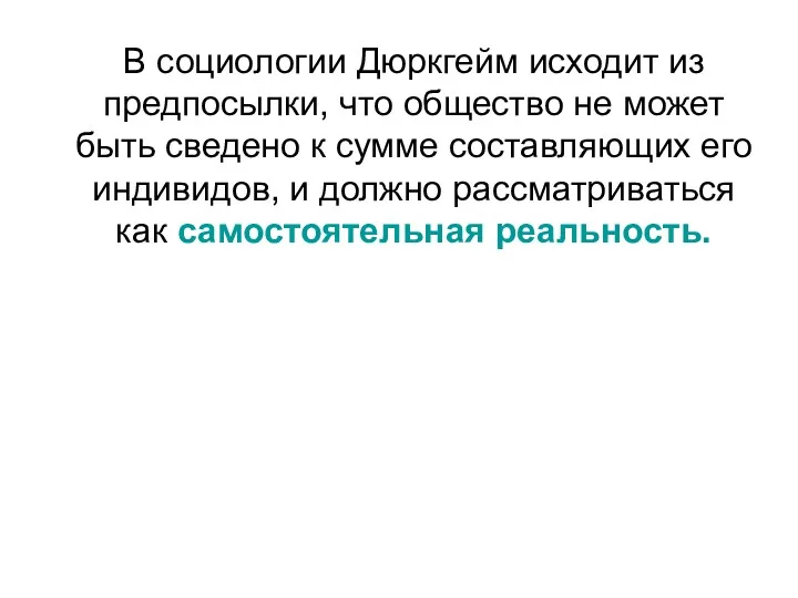 В социологии Дюркгейм исходит из предпосылки, что общество не может