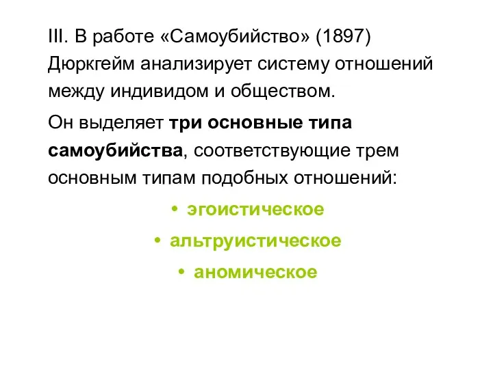 III. В работе «Самоубийство» (1897) Дюркгейм анализирует систему отношений между