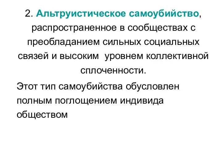 2. Альтруистическое самоубийство, распространенное в сообществах с преобладанием сильных социальных