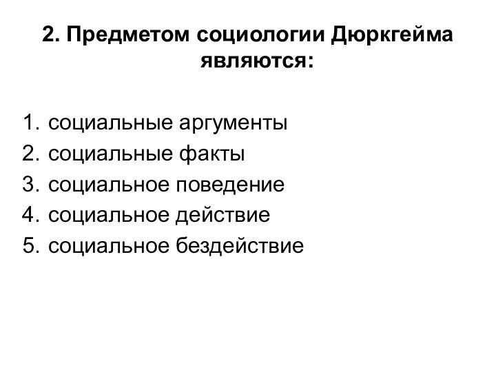 2. Предметом социологии Дюркгейма являются: социальные аргументы социальные факты социальное поведение социальное действие социальное бездействие