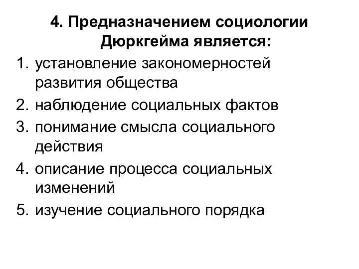 4. Предназначением социологии Дюркгейма является: установление закономерностей развития общества наблюдение