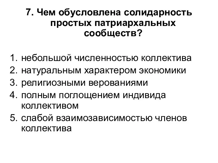 7. Чем обусловлена солидарность простых патриархальных сообществ? небольшой численностью коллектива