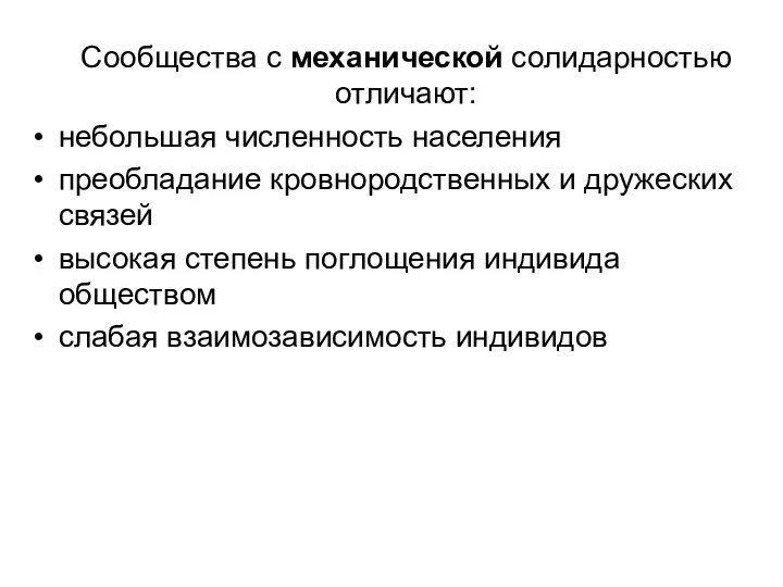 Сообщества с механической солидарностью отличают: небольшая численность населения преобладание кровнородственных