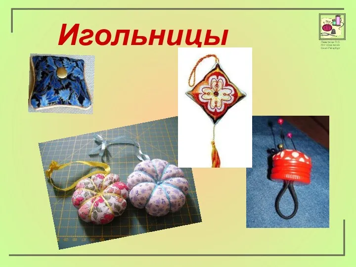 Игольницы