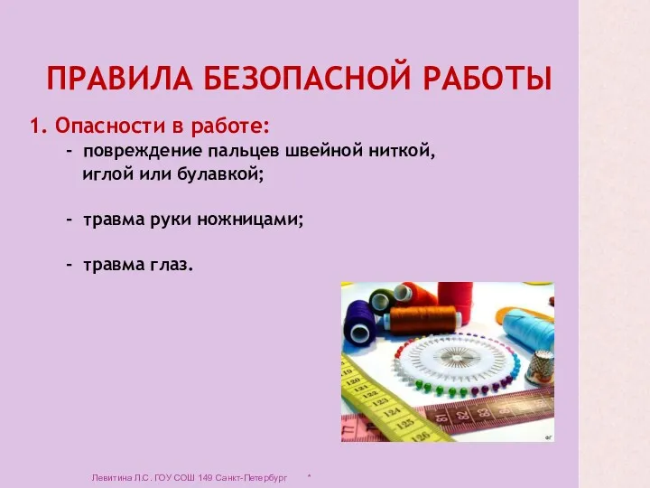 ПРАВИЛА БЕЗОПАСНОЙ РАБОТЫ 1. Опасности в работе: - повреждение пальцев