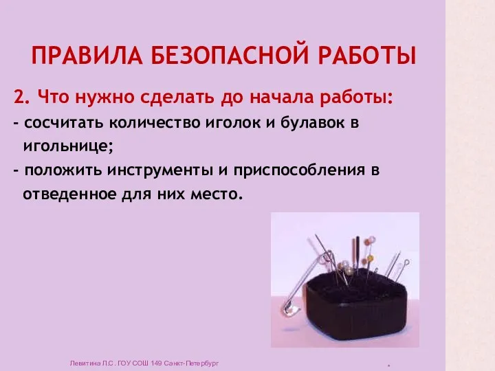 ПРАВИЛА БЕЗОПАСНОЙ РАБОТЫ 2. Что нужно сделать до начала работы: