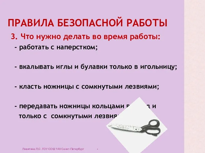 ПРАВИЛА БЕЗОПАСНОЙ РАБОТЫ 3. Что нужно делать во время работы: