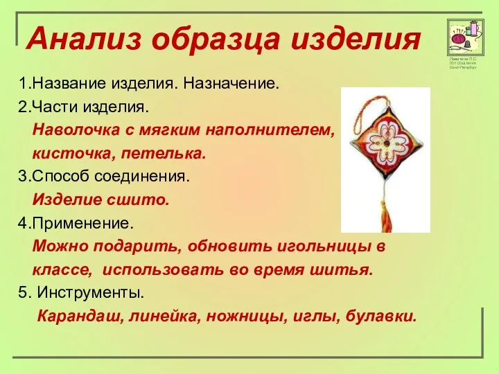 Анализ образца изделия 1.Название изделия. Назначение. 2.Части изделия. Наволочка с