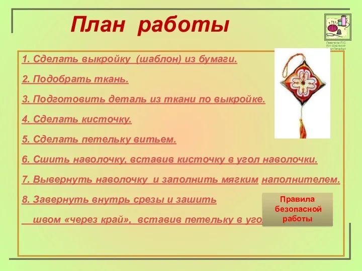 План работы 1. Сделать выкройку (шаблон) из бумаги. 2. Подобрать