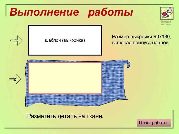 шаблон (выкройка) Размер выкройки 90х180, включая припуск на шов Разметить