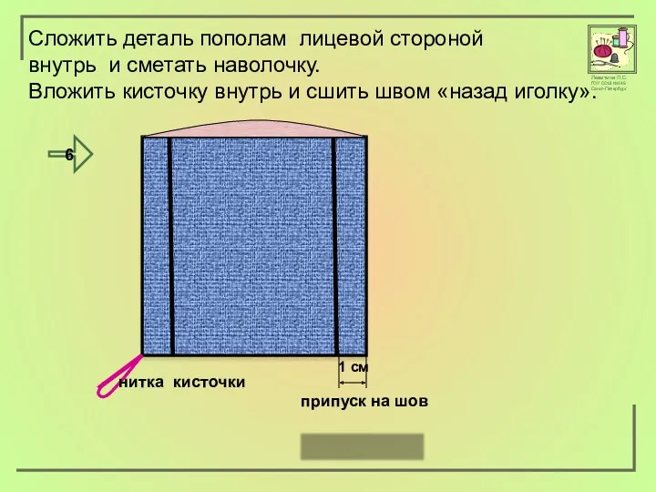 1 см Сложить деталь пополам лицевой стороной внутрь и сметать